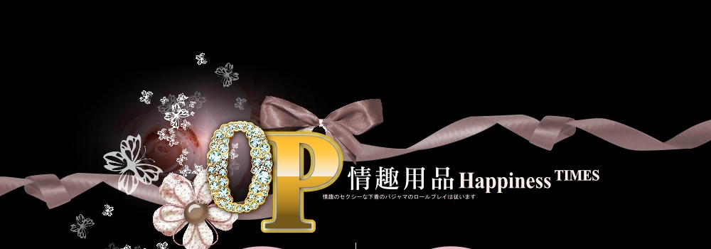 OP情趣用品